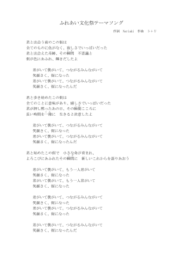 ふれあい文化祭テーマソング