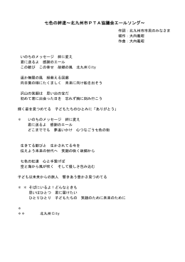 七色の絆達～北九州市PTA協議会エールソング～