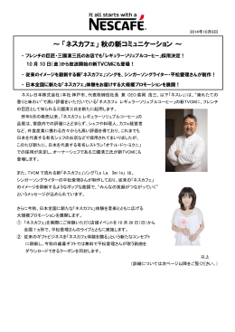 ～ 「ネスカフェ」 秋の新コミュニケーション ～