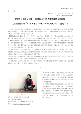 LGMonkees「イマアイ」キャンペーンソングに決定！！