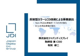 反射型カラーLCD技術による事業創出