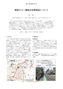 路肩カラー舗装の効果検証について