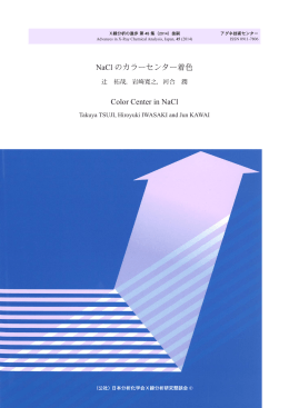 NaCl のカラーセンター着色 Color Center in NaCl - 河合研究室
