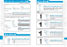差込み形R カラーサニタリーベンド・カラーVS管 差込み形RJ管