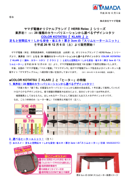 28種類のカラーバリエーションから選べるデザインコタツを