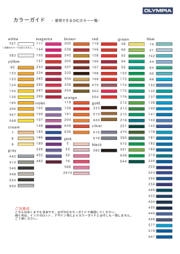 カラーガイド &minus;使用できるDICカラー一覧&minus; white yellow cream gray