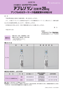 アンプルのカラーマーク色調変更のお知らせ