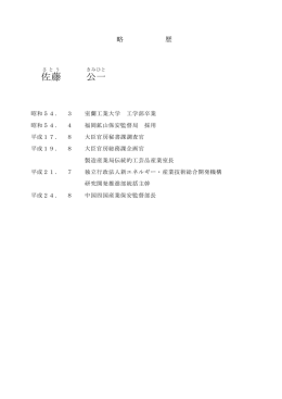 佐藤 公一 - 中国四国産業保安監督部