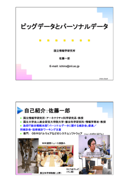 ビッグデータとパーソナルデータ