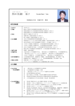 黒田(佐藤) 裕子