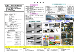 企 業 概 要 佐藤ゴム化学工業株式会社