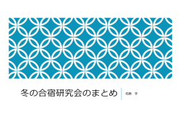 まとめの資料（佐藤学先生） - 学びの共同体研究会