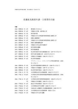 佐藤紘光教授年譜・主要著作目録 - 早稲田大学リポジトリ（DSpace
