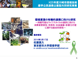 環境資源の有機的連携に向けた研究 佐藤真久 東京都市大学