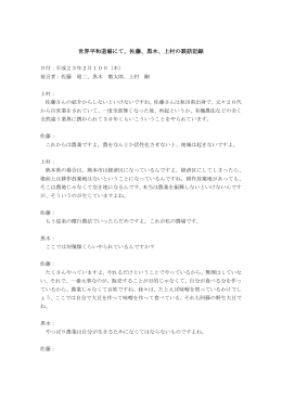 世界平和道場にて、佐藤、黒木、上村の談話記録