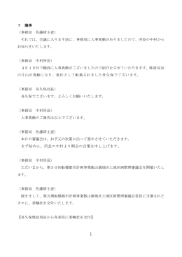 7 議事 （事務局 佐藤研主査） それでは、会議に入ります前に