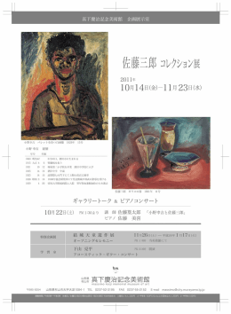 佐藤三郎コレクション展 （本間美術館元館長）