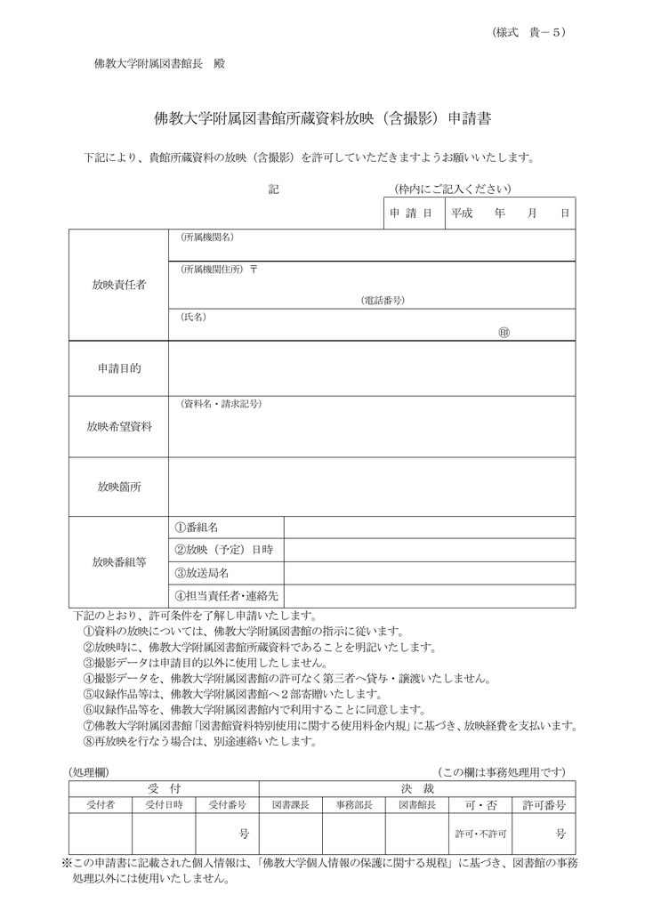 佛教大学附属図書館所蔵資料放映 含撮影 申請書