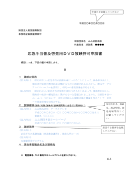 応急手当普及啓発用DVD放映許可申請書