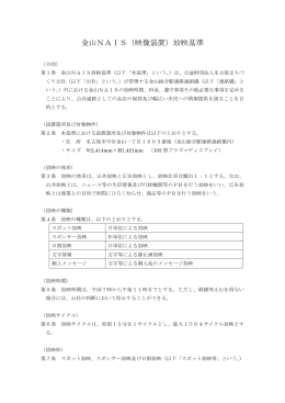金山NAIS（映像装置）放映基準 - 公益財団法人名古屋まちづくり公社
