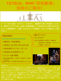 12/10(金) NHK「芸術劇場」 放映のご案内！