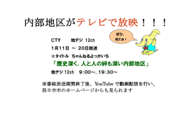 内部地区がテレビで放映されます！！！