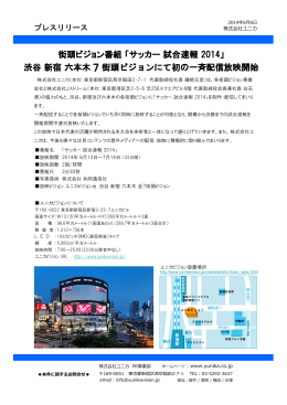 渋谷 新宿 六本木 街頭ビジョンにて初の一斉配信放映