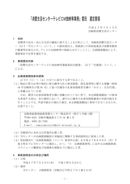 消費生活センターテレビCM放映等業務委託選定要領（PDF