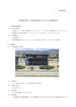 金沢競馬場内大型映像装置における広告募集について