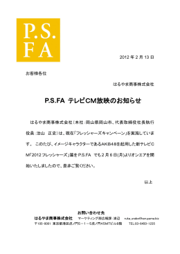 P.S.FA テレビCM放映のお知らせ