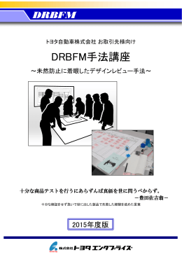 DRBFM手法講座 - トヨタエンタプライズ