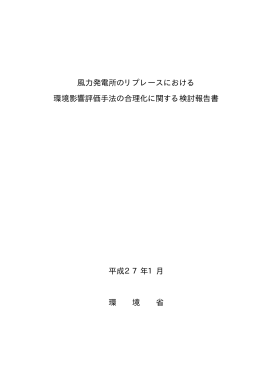風力発電所のリプレースにおける 環境影響評価手法の合理化