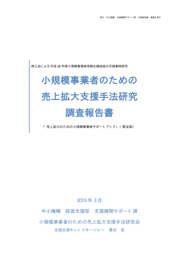 「小規模事業者のための売上拡大支援手法研究」調査報告書(PDF形式