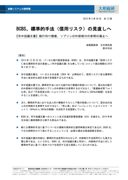 BCBS、標準的手法（信用リスク）の見直しへ