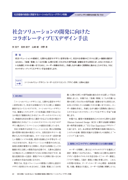 社会ソリューションの開発に向けた コラボレーティブUXデザイン手法