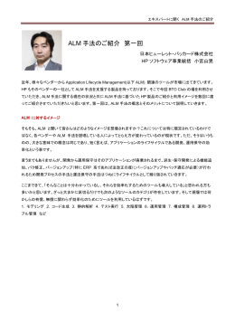 ALM 手法のご紹介 第一回