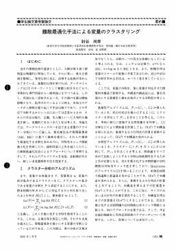 離散最適化手法による変量のクラスタリ ング