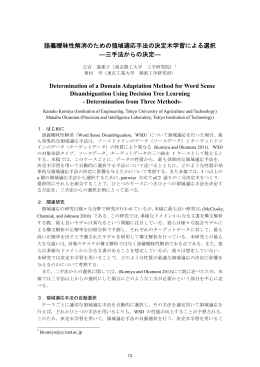 語義曖昧性解消のための領域適応手法の決定木学習