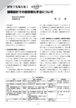 建築設計での低炭素化手法について