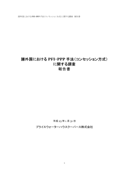 諸外国における PFI・PPP 手法（コンセッション方式） に関する調査 報告書