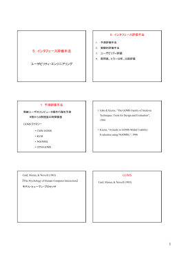 5．インタフェース評価手法