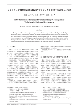 ソフトウェア開発における統計的プロジェクト管理手法の導入と実践