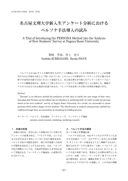 名古屋文理大学新入生アンケート分析における ペルソナ手法導入の試み