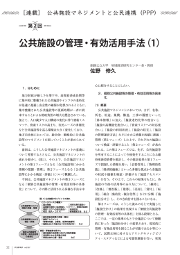 公共施設の管理・有効活用手法（1） 第2回