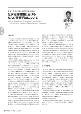 （第10 回） 化学物質管理におけるリスク評価手法について