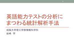 英語能力テストの分析に まつわる統計解析手法