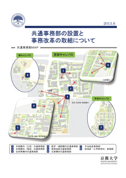 共通事務部の設置と 事務改革の取組について