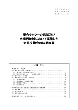 乗合タクシーの現状及び 市南西地域において実施した