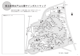 県立座間谷戸山公園サインポストマップ