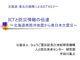 ICTと防災情報の伝達 － 北海道南西沖地震から東日本大震災